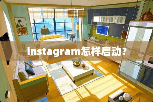 instagram怎样启动？