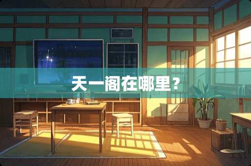 天一阁在哪里？