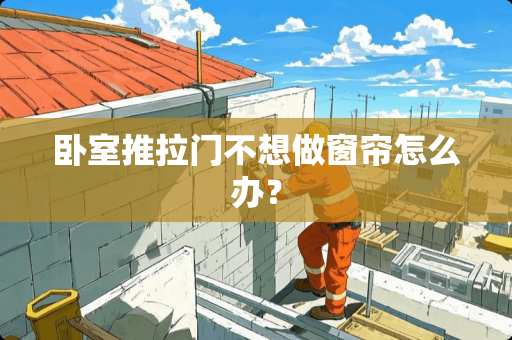 卧室推拉门不想做窗帘怎么办？