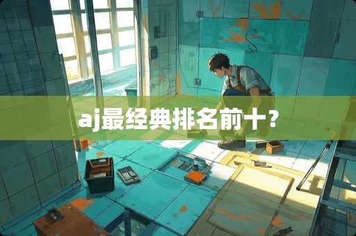 aj最经典排名前十？