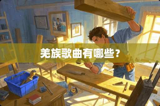 羌族歌曲有哪些？