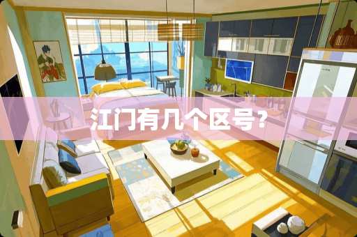 江门有几个区号？
