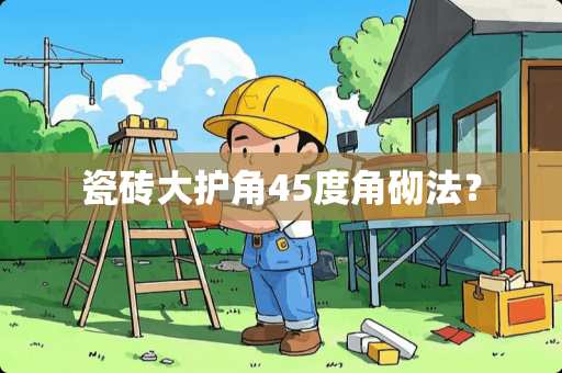 瓷砖大护角45度角砌法？