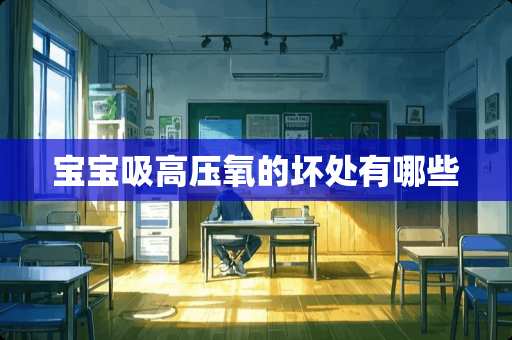 宝宝吸高压氧的坏处有哪些