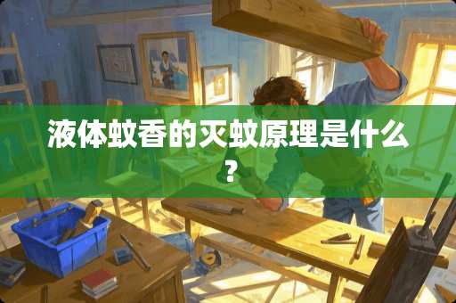 液体蚊香的灭蚊原理是什么？