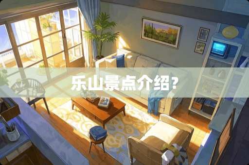 乐山景点介绍？