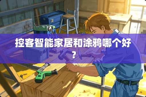 控客智能家居和涂鸦哪个好？
