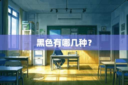 黑色有哪几种？