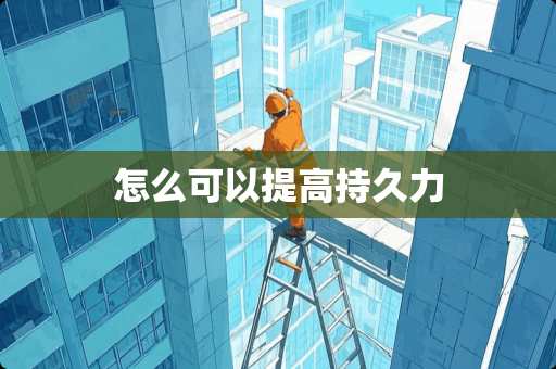 怎么可以提高持久力