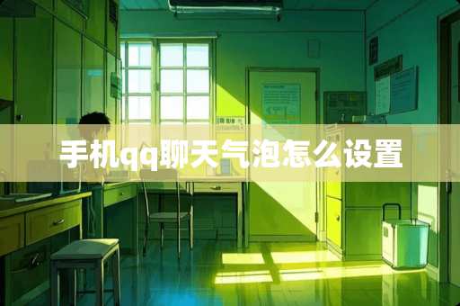手机qq聊天气泡怎么设置 手机qq聊天气泡怎么设置