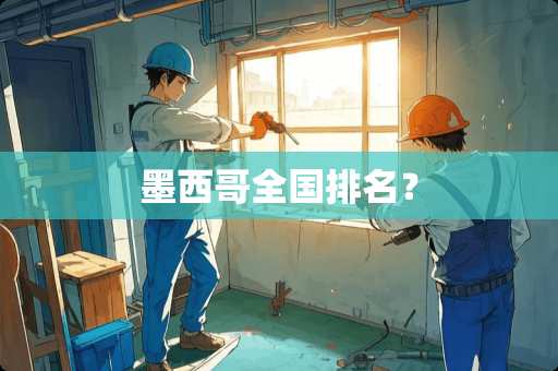 墨西哥全国排名？