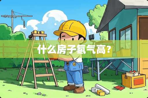 什么房子氡气高？
