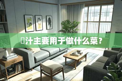 喼汁主要用于做什么菜？