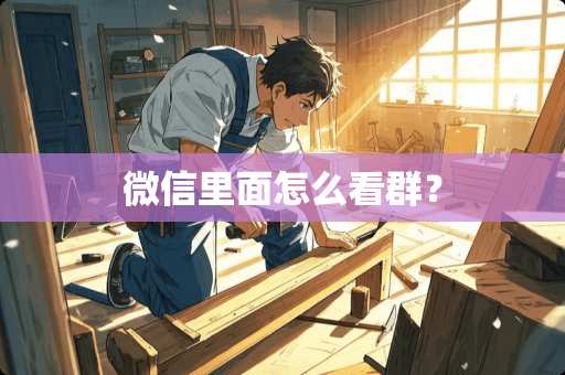 微信里面怎么看群？