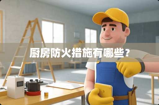 厨房防火措施有哪些？