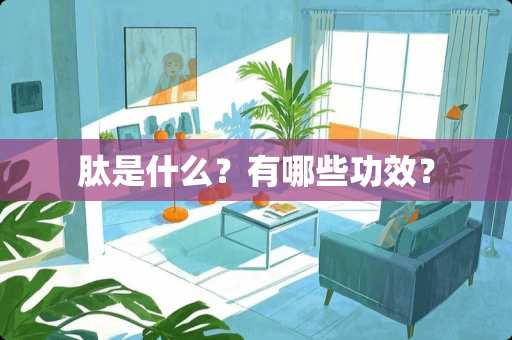 肽是什么？有哪些功效？