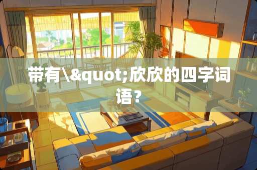 带有\"欣欣的四字词语？