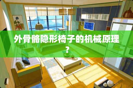 外骨骼**椅子的机械原理？