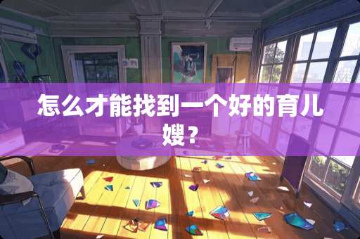怎么才能找到一个好的育儿嫂？