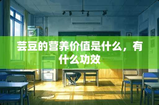 芸豆的营养价值是什么，有什么功效