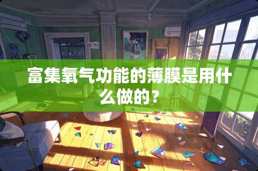 富集氧气功能的薄膜是用什么做的？