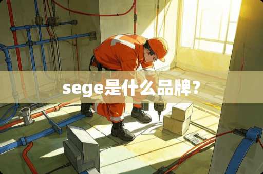 sege是什么品牌？