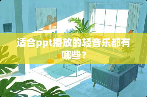 适合ppt播放的轻音乐都有哪些？