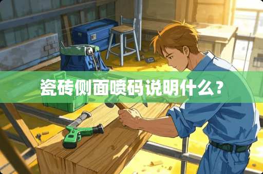 瓷砖侧面喷码说明什么？