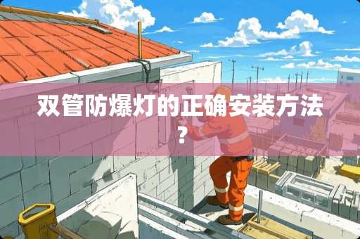 **防爆灯的正确安装方法？