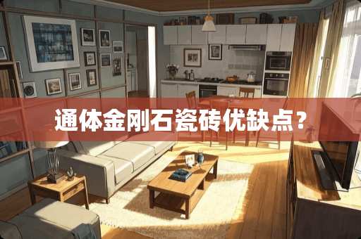 通体金刚石瓷砖优缺点？