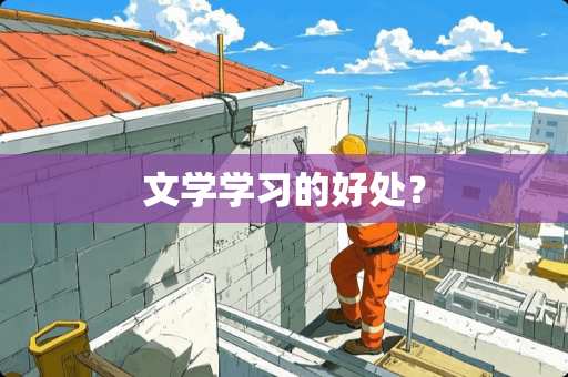 文学学习的好处？