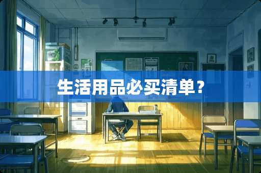 生活用品必买清单？