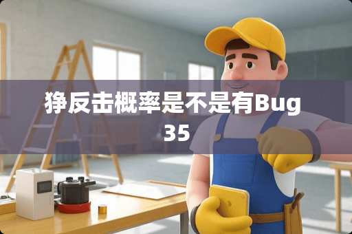 狰反击概率是不是有Bug 35