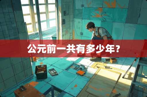 公元前一共有多少年？