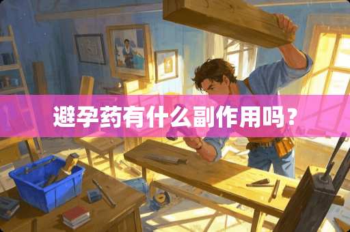 避孕药有什么副作用吗？