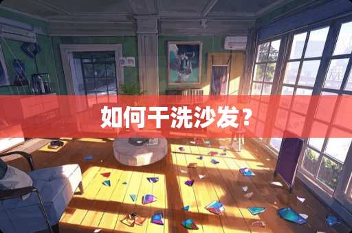 如何干洗沙发？