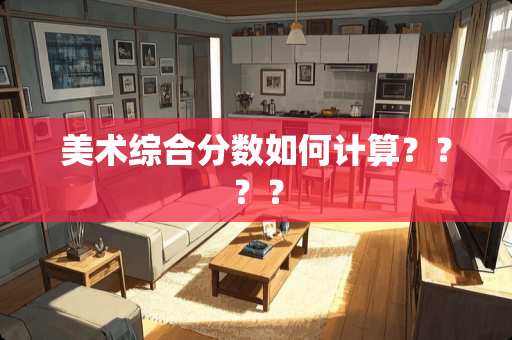 美术综合分数如何计算？？？？