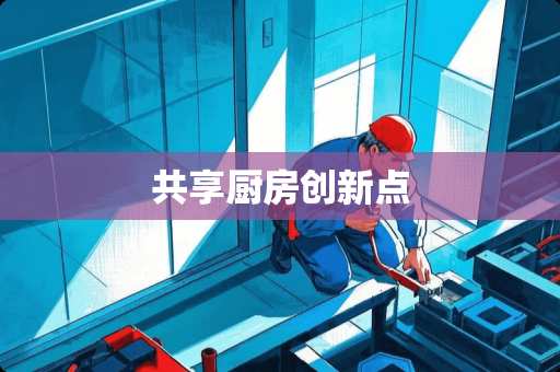 共享厨房创新点