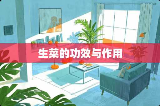 生菜的功效与作用