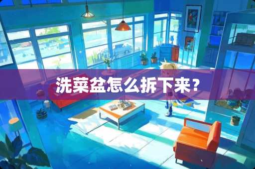 洗菜盆怎么拆下来？