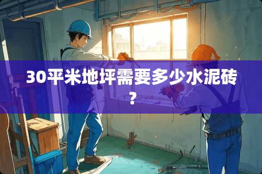 30平米地坪需要多少水泥砖？