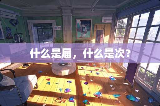 什么是届，什么是次？