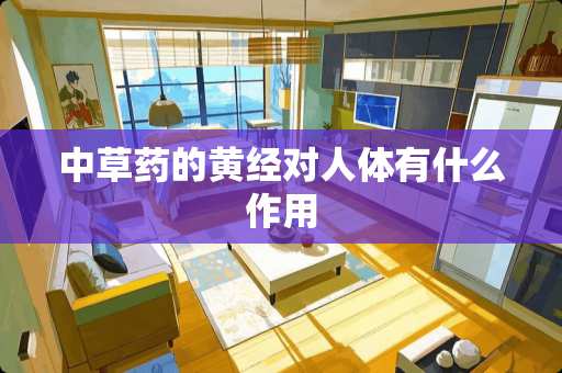中草药的黄经对人体有什么作用