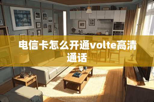 电信卡怎么开通volte高清通话