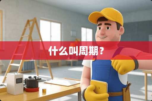 什么叫周期？