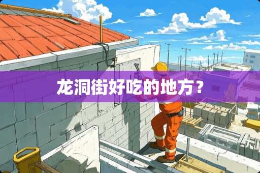 龙洞街好吃的地方？