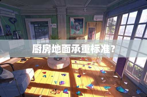 厨房地面承重标准？