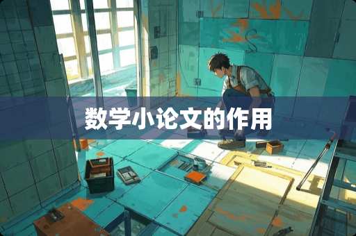 数学小论文的作用