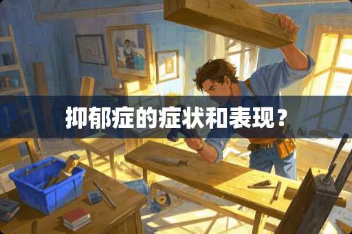 抑郁症的症状和表现？