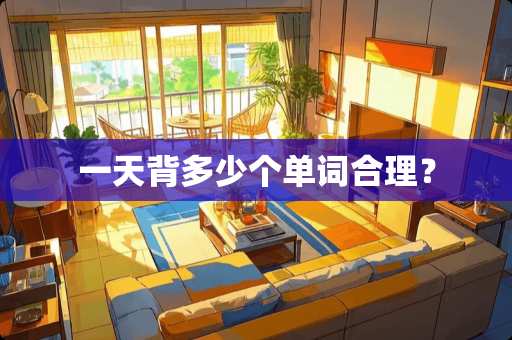 一天背多少个单词合理？